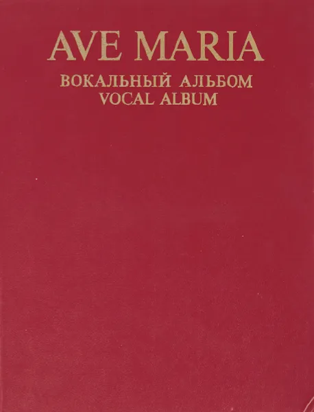 Обложка книги Ave Maria.Вокальный альбом, Абрамова