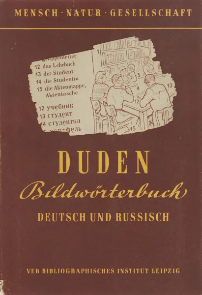 Обложка книги Duden Bildworterbuch. Deutsch und Russisch, Коллектив авторов