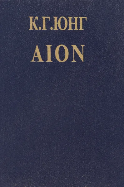 Обложка книги AION. Исследование феноменологии самости, Карл Густав Юнг