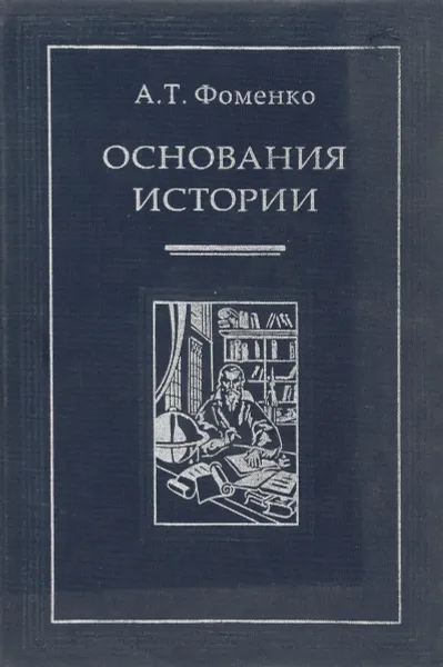 Обложка книги Основания истории, А.Т. Фоменко