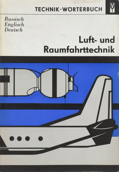 Обложка книги Luft- und Raumfahrttechnik, Коллектив авторов