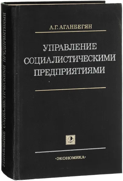 Обложка книги Управление социалистическими предприятиями, Аганбегян А.