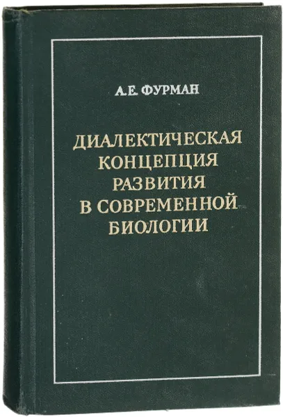 Обложка книги Диалектическая концепция развития в современной биологии, Фурман А. Е.