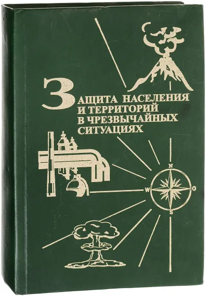 Обложка книги Защита населения и территорий в чрезвычайных ситуациях, Фалеев М.И.