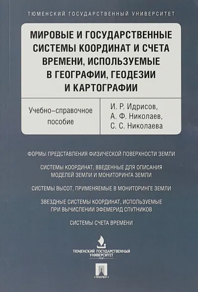 Обложка книги Мировые и государственные системы координат и счета времени, используемые в географии, геодезии и картографии, Идрисов И.Р., Николаев А.Ф., Николаева С.С.