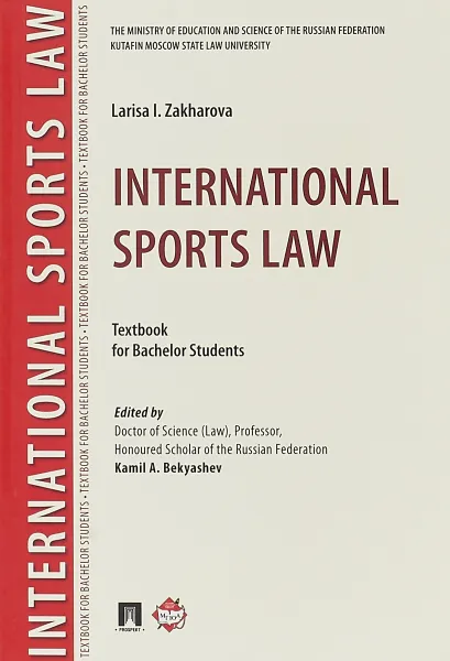 Обложка книги International Sports Law: Textbook, Захарова Л.И.