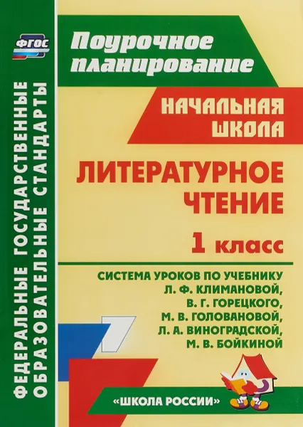 Обложка книги Литературное чтение. 1 класс. Система уроков по учебнику Л.Ф. Климановой, В.Г. Горецкого, М.В. Головановой, Л.А. Виноградской, М.В. Бойкиной, Н. В. Лободина