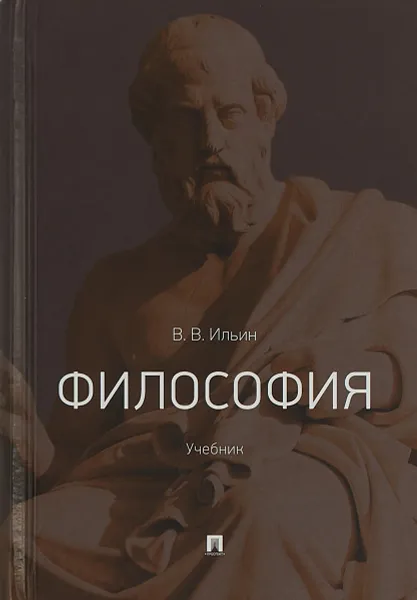 Обложка книги Философия. Учебник, Ильин Виктор Васильевич