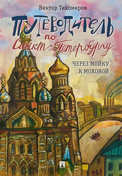 Обложка книги Путеводитель по Санкт-Петербургу. Через Мойку к Моховой, Виктор Тихомиров