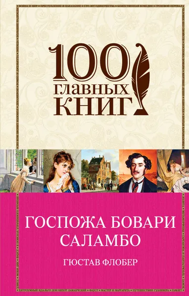 Обложка книги Госпожа Бовари. Саламбо, Гюстав Флобер