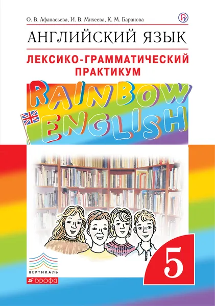 Обложка книги Английский язык. 5 класс. Лексико-грамматический практикум, О. В. Афанасьева, И. В. Михеева, К. М. Баранова