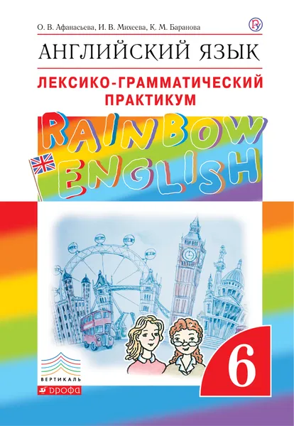 Обложка книги Английский язык. 6 класс. Лексико-грамматический практикум, О. В. Афанасьева, И. В. Михеева, К. М. Баранова