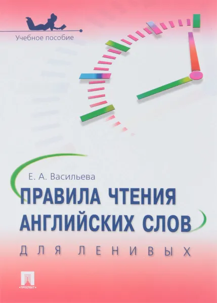 Обложка книги Правила чтения английских слов для ленивых. Учебное пособие, Васильева Е.А.