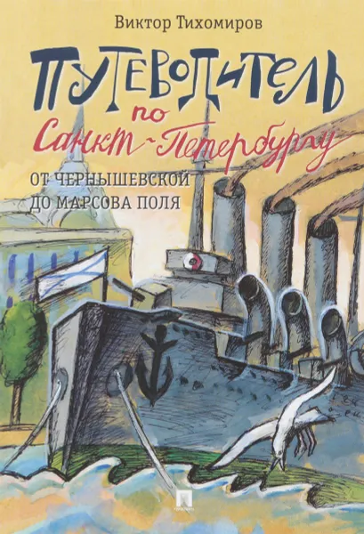 Обложка книги Путеводитель по Санкт-Петербургу. От Чернышевской до Марсова поля, Виктор Тихомиров