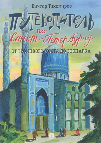 Обложка книги Путеводитель по Санкт-Петербургу. От Троицкого моста до зоопарка, Виктор Тихомиров