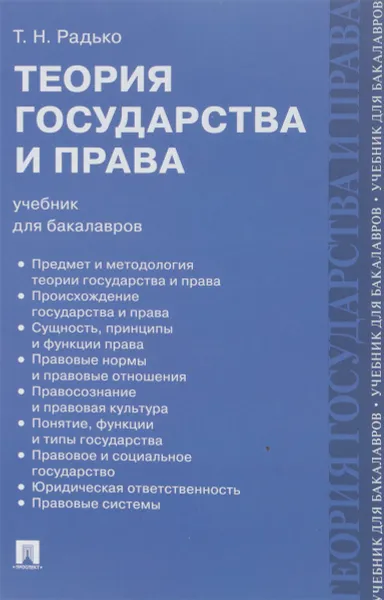 Обложка книги Теория государства и права. Учебник, Т. Н. Радько