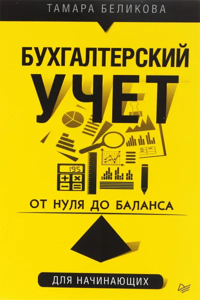 Обложка книги От нуля до баланса. Бухгалтерский учет для начинающих, Т. Н. Беликова