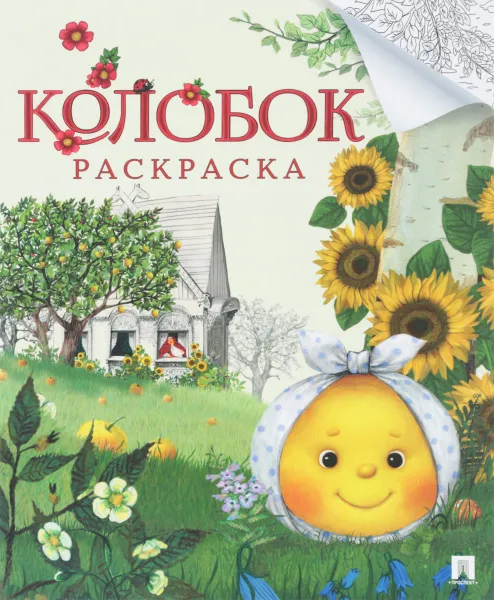 Обложка книги Колобок. Русская народная сказка. Раскраска, 
