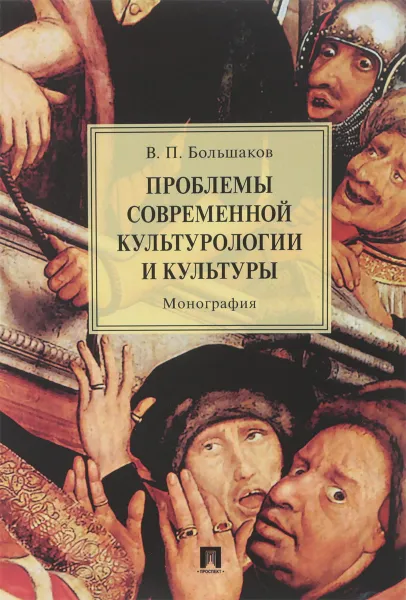 Обложка книги Проблемы современной культурологии и культуры, Большаков В.П.