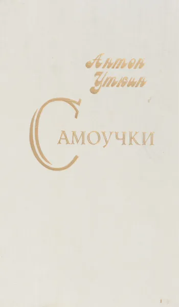 Обложка книги Самоучки, А.Уткин
