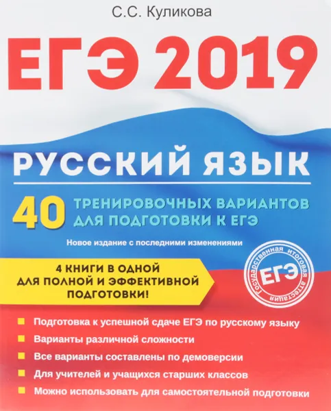 Обложка книги ЕГЭ 2019. Русский язык. 40 тренировочных вариантов для подготовки к ЕГЭ, С.С. Куликова