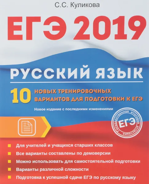 Обложка книги ЕГЭ 2019. Русский язык. 10 новых тренировочных вариантов для подготовки к ЕГЭ, С.С. Куликова