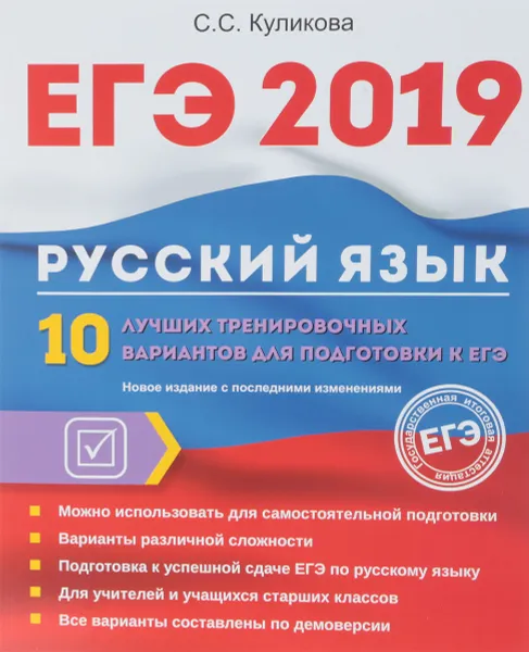 Обложка книги ЕГЭ 2019. Русский язык. 10 лучших тренировочных вариантов для подготовки к ЕГЭ, С. С. Куликова