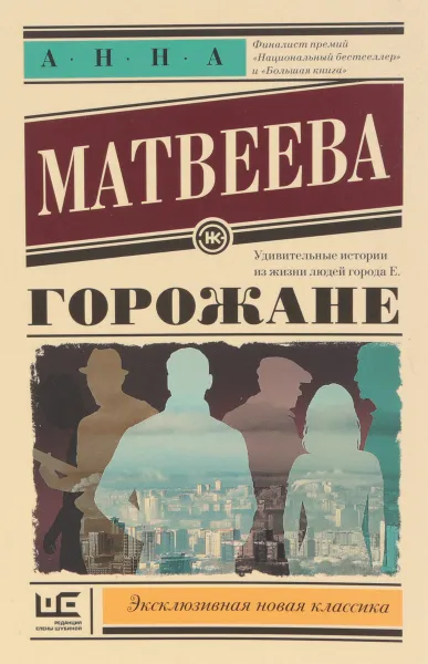 Обложка книги Горожане, Анна Матвеева