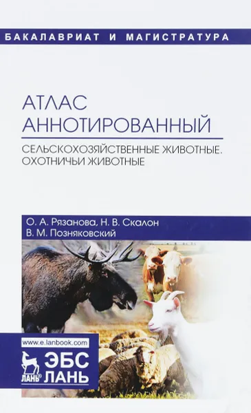 Обложка книги Атлас аннотированный. Сельскохозяйственные животные. Охотничьи животные. Учебно-справочное пособие, В. М. Позняковский, О. А. Рязанова, Н. М. Скалон