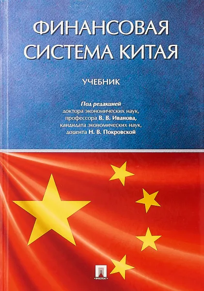 Обложка книги Финансовая система Китая. Учебник, Иванов В.В., Покровская Н.В., Воронова Н.С.