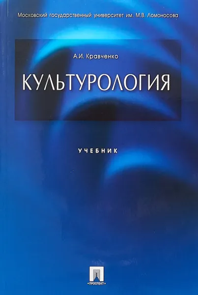 Обложка книги Культурология. Учебник, А. И. Кравченко