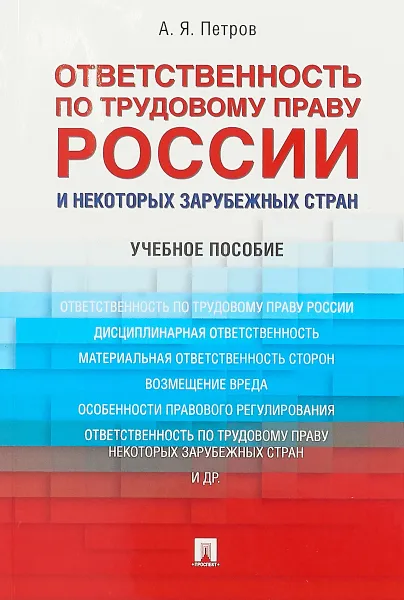 Обложка книги Ответственность по трудовому праву России и некоторых зарубежных стран. Учебное пособие, А. Я. Петров