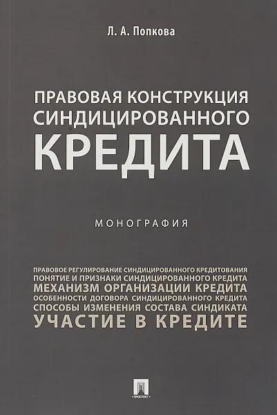 Обложка книги Правовая конструкция синдицированного кредита, Л. А. Попкова