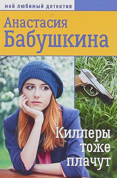 Обложка книги Киллеры тоже плачут, А. Бабушкина