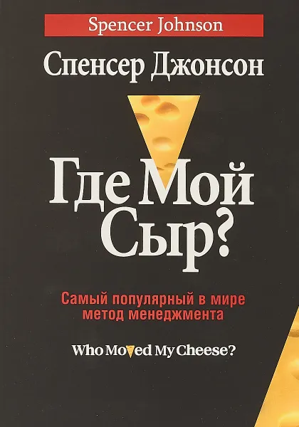 Обложка книги Где мой сыр?, Спенсер Джонсон