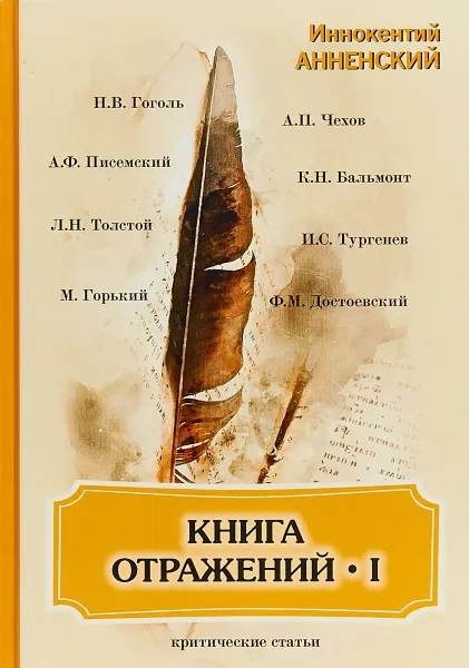 Обложка книги Книга отражений 1. Критические статьи, Иннокентий Анненский