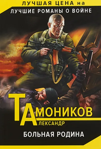 Обложка книги Больная родина, Александр Тамоников