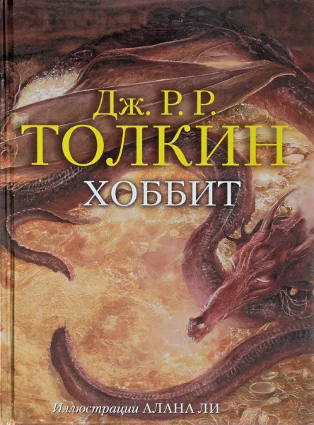 Обложка книги Толкин Дж. Хоббит. Подарочное издание с иллюстрациями Алана Ли, Толкин Дж.