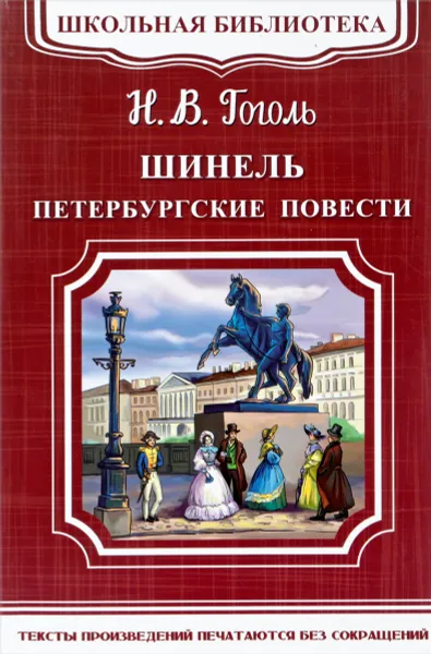 Обложка книги Шинель. Петербургские повести, Николай Гоголь