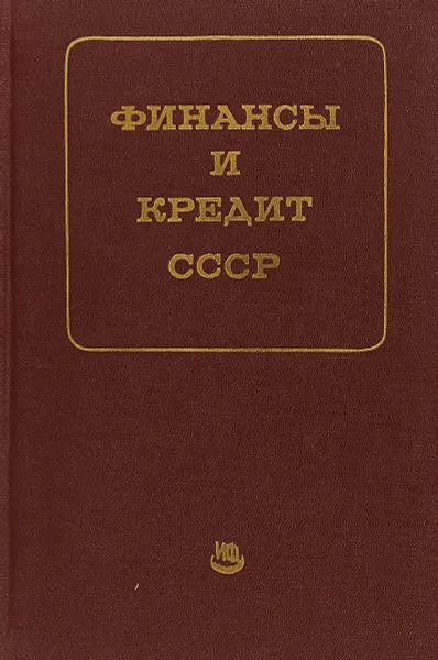 Обложка книги Финансы и кредит СССР, В.В.Лаврова