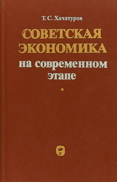 Обложка книги Советская экономика на современном этапе, Т.С.Хачатуров