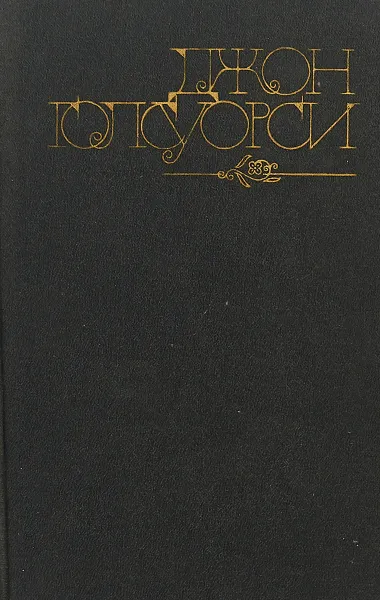 Обложка книги Джон Голсуори - Темный цветок. Повести. Рассказы, Джон Голсуори