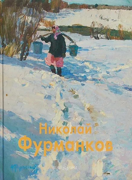 Обложка книги Н.Фурманков, Е.Князева