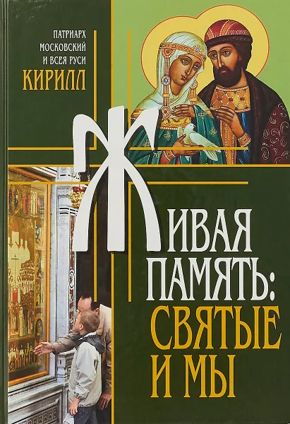 Обложка книги Живая память. Святые и мы, Патриарх Московский и всея Руси Кирилл