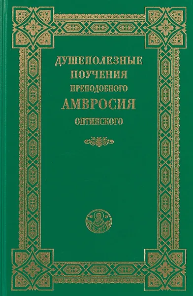 Обложка книги Душеполезные поучения преподобного Амвросия Оптинского, Преподобный Амвросий Оптинский (Гренков)