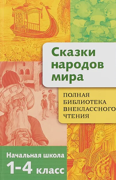 Обложка книги Сказки народов мира. 1-4 класс, Т. Давыдова,Е. Позина