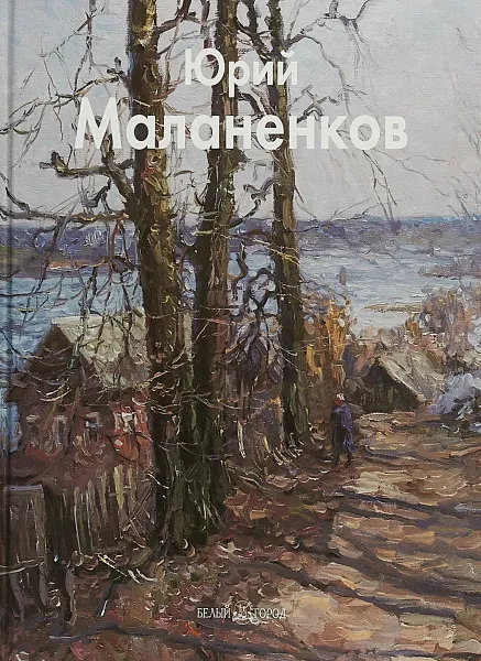 Обложка книги Ю.Маланенков, В.Калашников