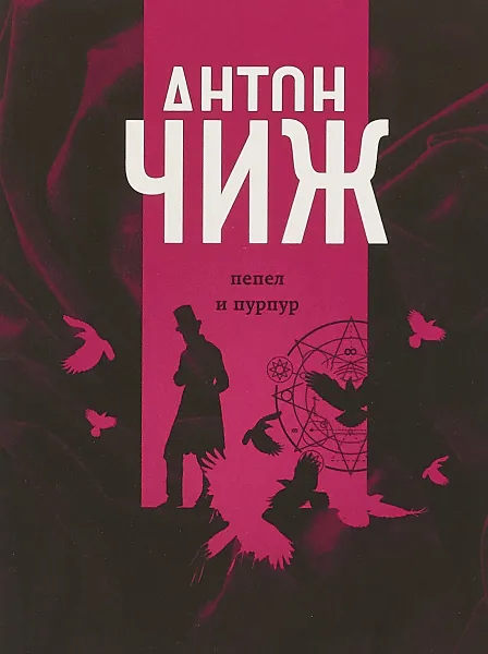 Обложка книги Пепел и пурпур, Антон Чиж