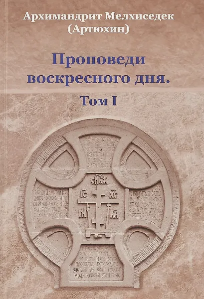 Обложка книги Проповеди воскресного дня. Том 1, Архимандрит Мелхиседек (Артюхин)