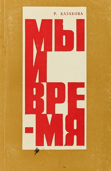 Обложка книги Мы и время, Р.Казакова